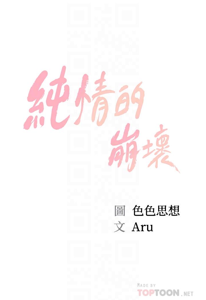 純情的崩壞 第16話-令人欲罷不能的緊度 第4页