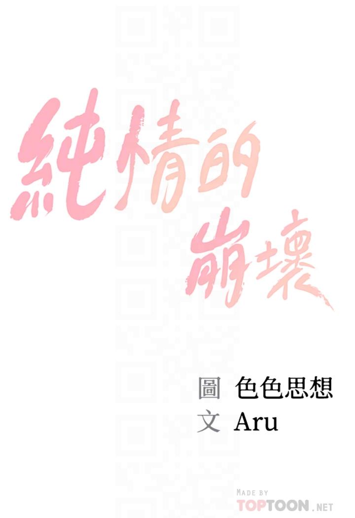 純情的崩壞 第17話-張開雙腿等著我的她 第4页