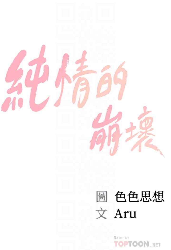 純情的崩壞 第18話-我在你心裡到底算什麼 第4页