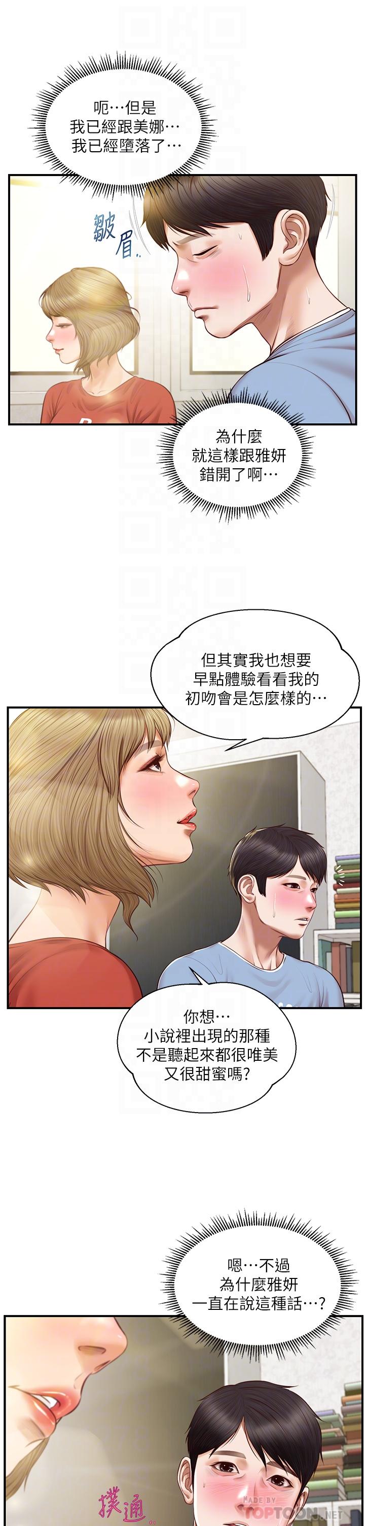 純情的崩壞 第21話-嚐到雅妍初吻的滋味 第14页