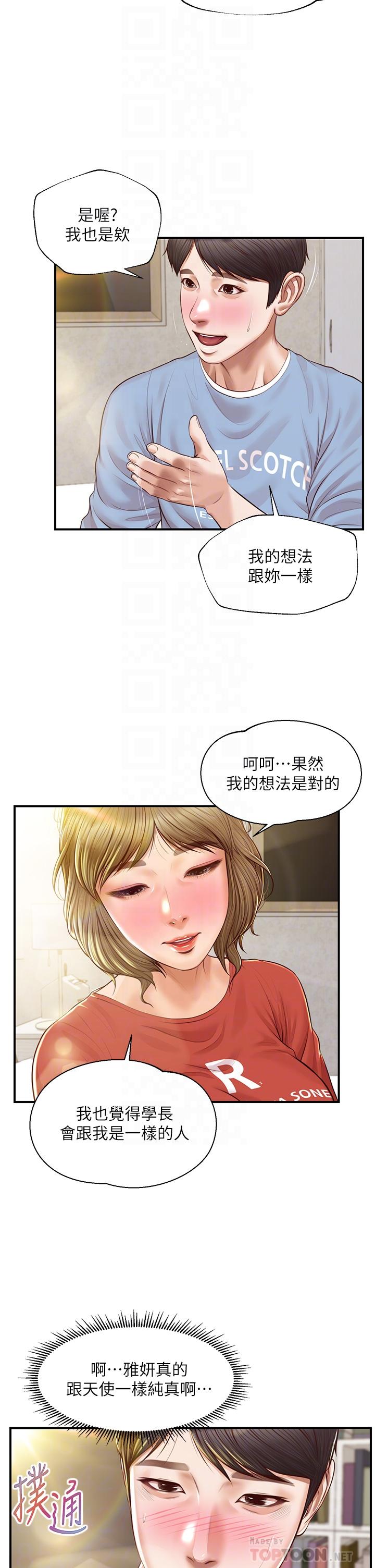 純情的崩壞 第21話-嚐到雅妍初吻的滋味 第12页