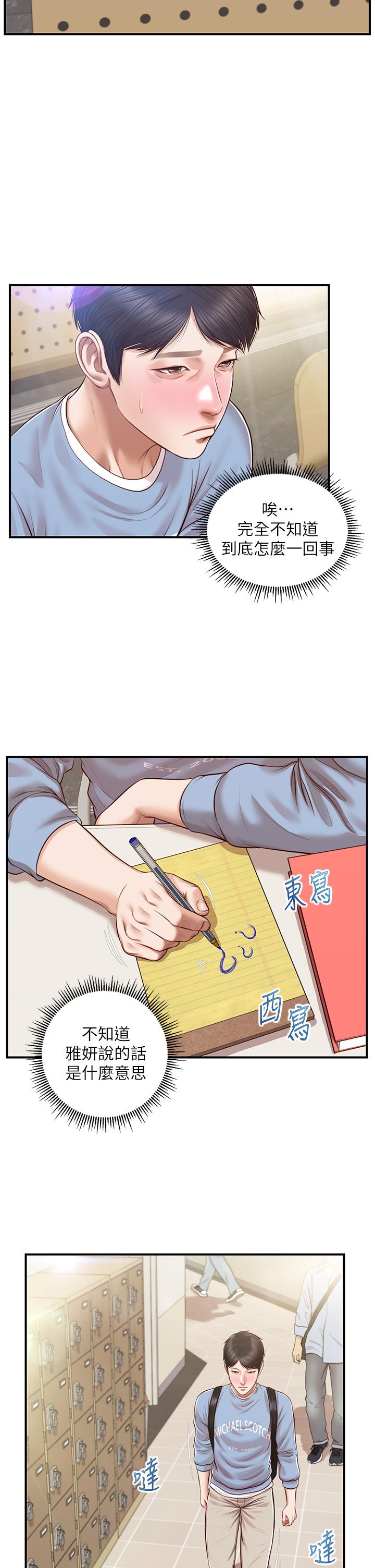 純情的崩壞 第22話-雅妍，你要跟我交往嗎 第23页