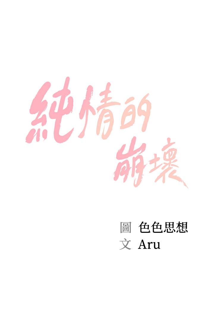 純情的崩壞 第29話-學長，那就拜託你了 第5页