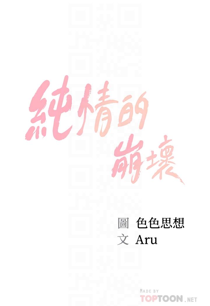 純情的崩壞 第41話-我等你好久了 第4页