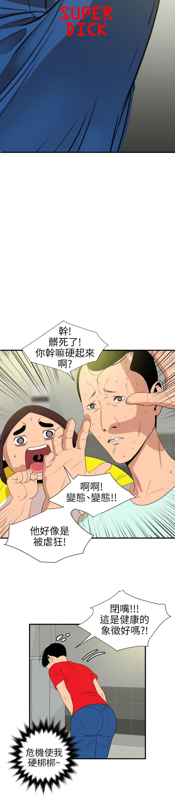 欲求王(Super Dick) 第101話 - 瞞著雅晴去聯誼 第4页