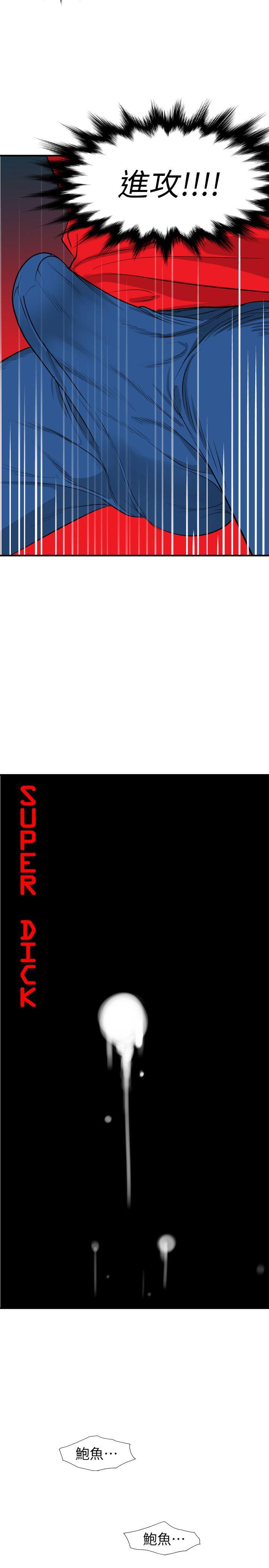 欲求王(Super Dick) 第104話 - 幫處女打洞 第3页