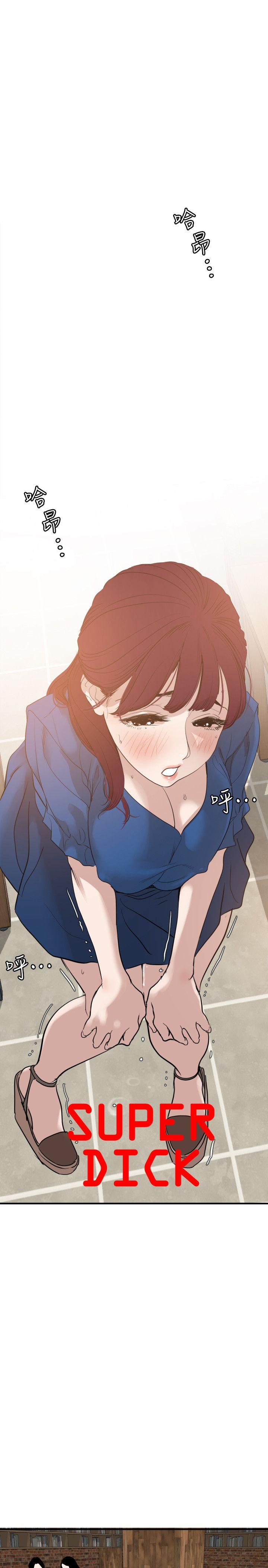 欲求王(Super Dick) 第115話-人妻的洩慾工具 第1页