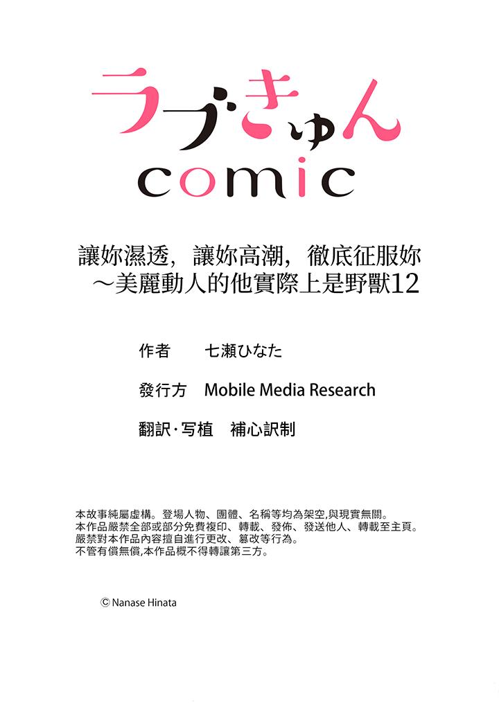 讓妳濕透，讓妳高潮，徹底征服妳 ～美麗動人的他實際上是野獸 第12話 最終話 第14页