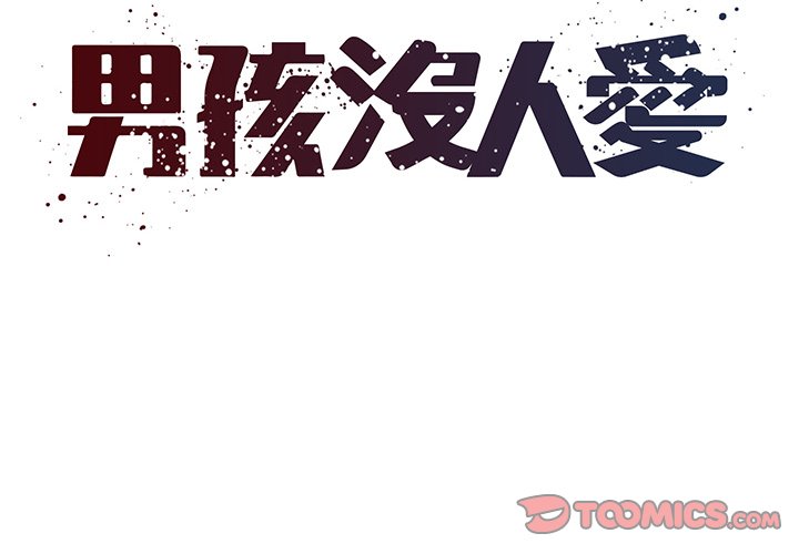 男孩沒人愛 第33章 第2页