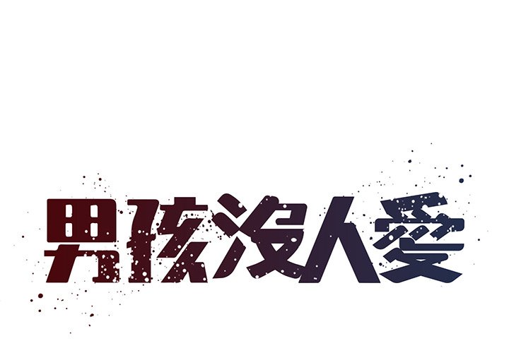男孩沒人愛 第34章 第1页