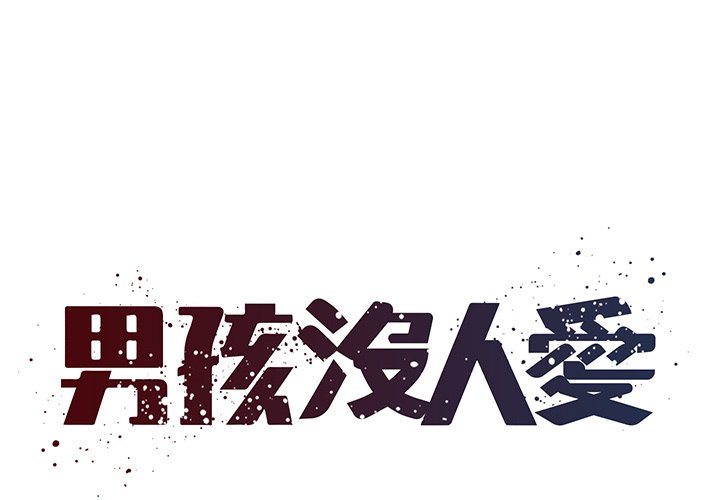 男孩沒人愛 第35章 第1页