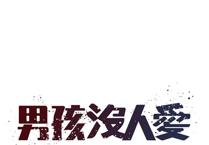 男孩沒人愛 第37章 第1页