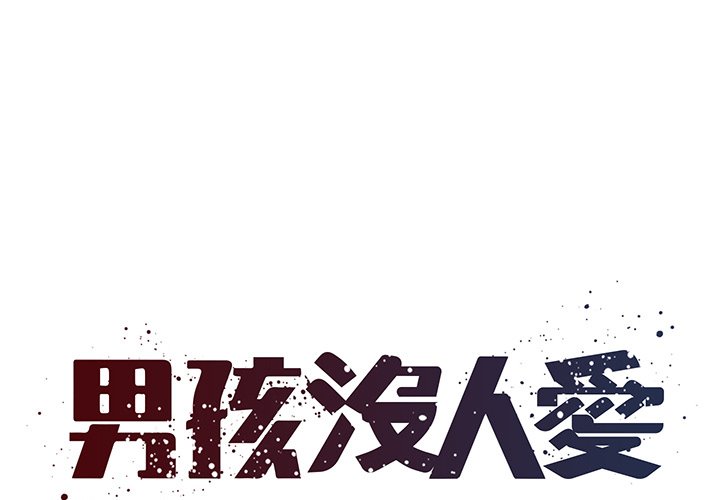 男孩沒人愛 第38章 第1页