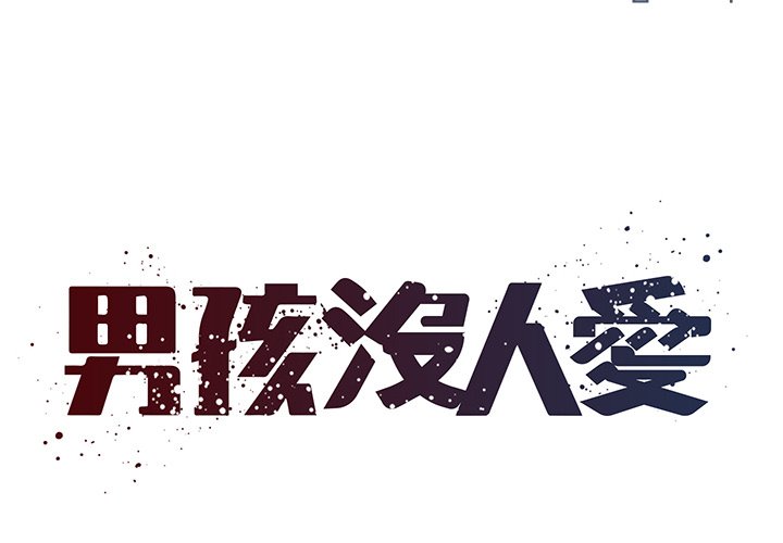 男孩沒人愛 第39章 第1页