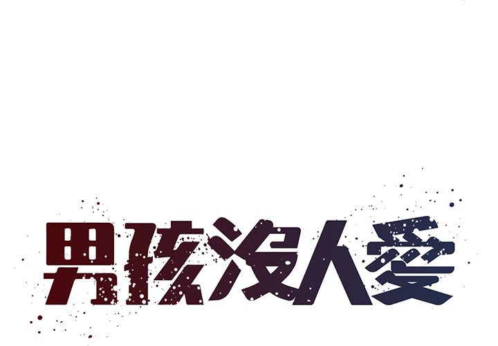 男孩沒人愛 第40章 第1页