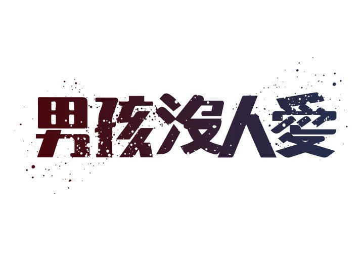 男孩沒人愛 第41章 第1页