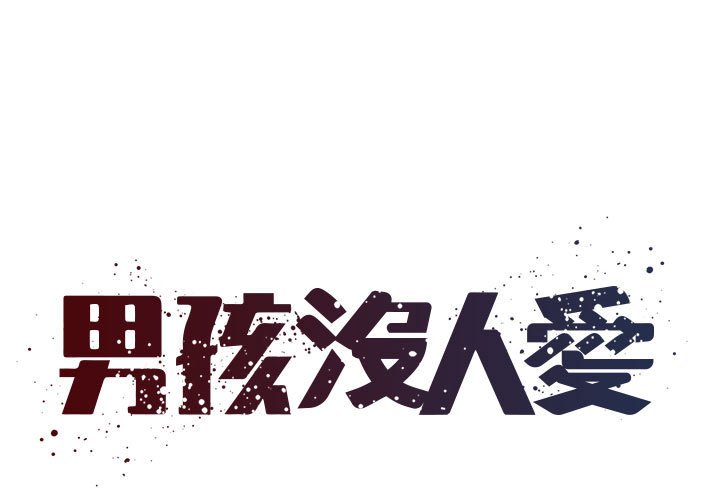 男孩沒人愛 第42章 第1页