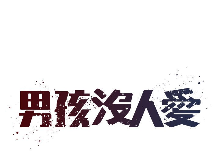 男孩沒人愛 第43章 第1页