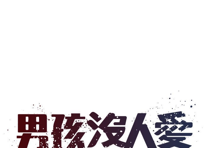 男孩沒人愛 第44章 第1页