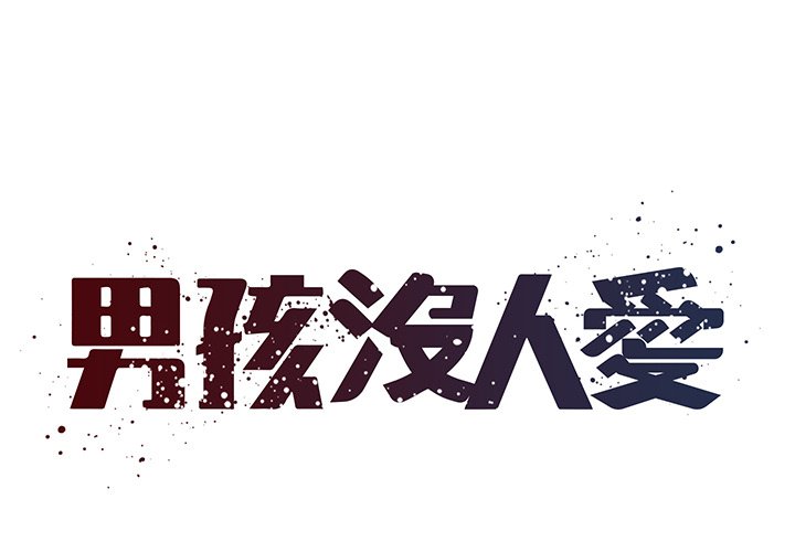 男孩沒人愛 第45章 第1页