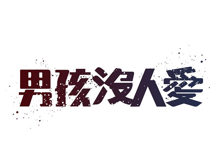 男孩沒人愛 第46章 第1页