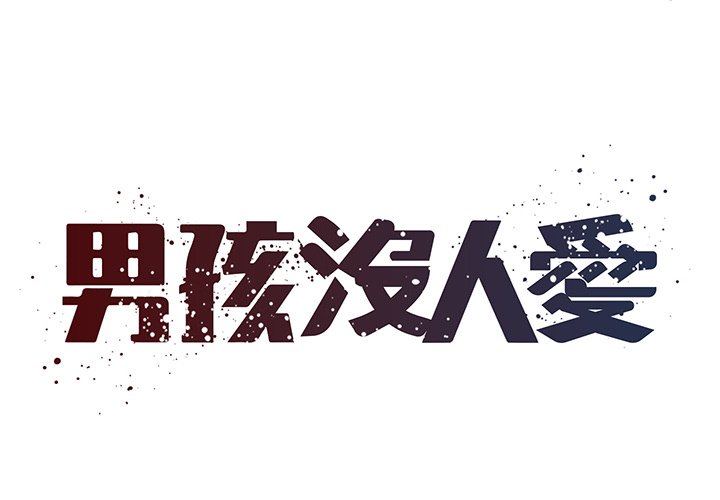 男孩沒人愛 第47章 第1页