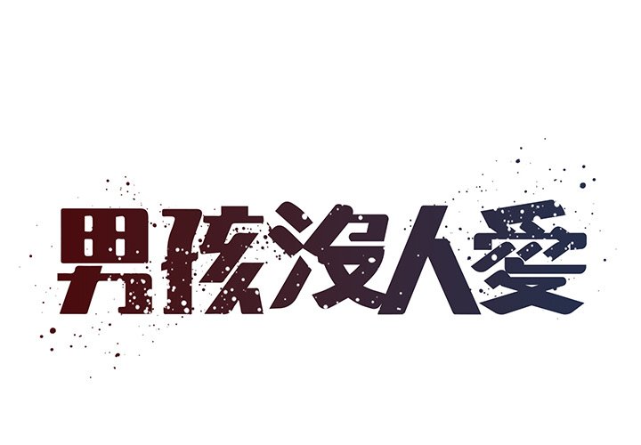 男孩沒人愛 第48章 第1页