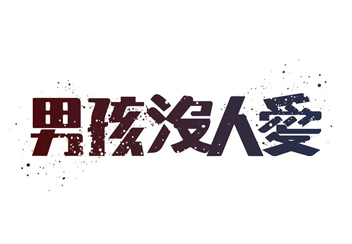 男孩沒人愛 第49章 第1页