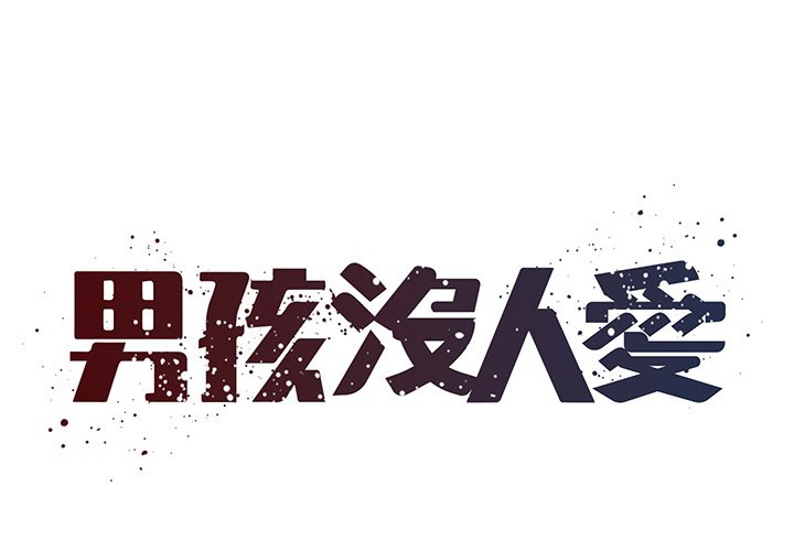 男孩沒人愛 第51章 第1页