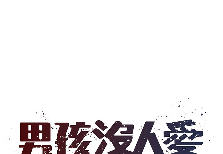 男孩沒人愛 第52章 第1页