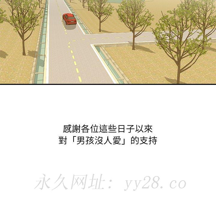 男孩沒人愛 第52章 第105页