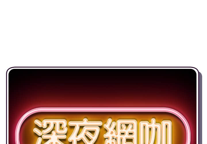 深夜網咖 第10章 第1页