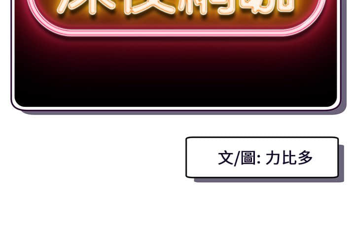 深夜網咖 第10章 第2页