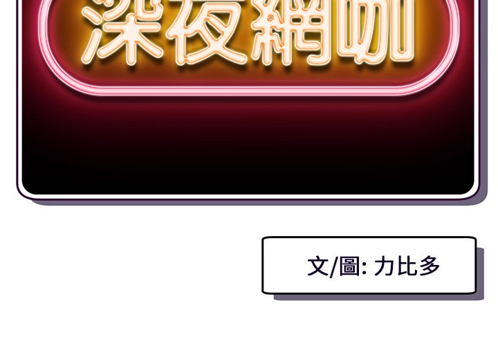深夜網咖 第11章 第2页