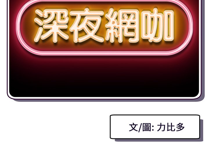 深夜網咖 第12章 第2页