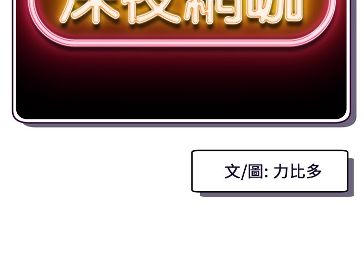 深夜網咖 第14章 第2页