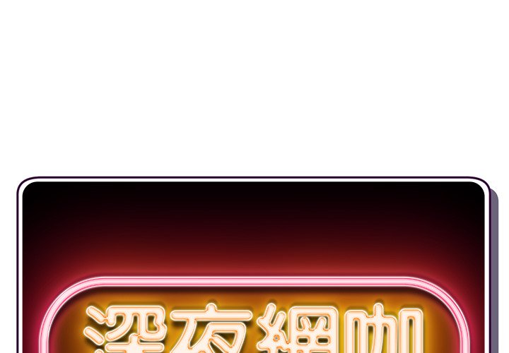 深夜網咖 第14章 第1页