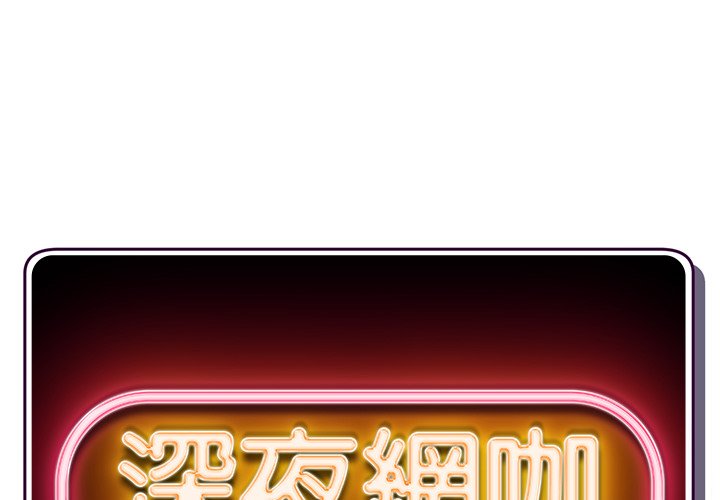 深夜網咖 第15章 第1页
