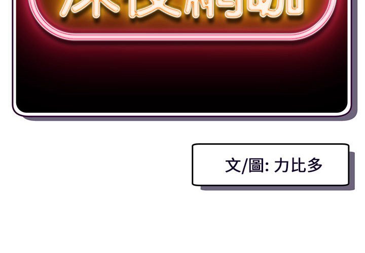 深夜網咖 第18章 第2页