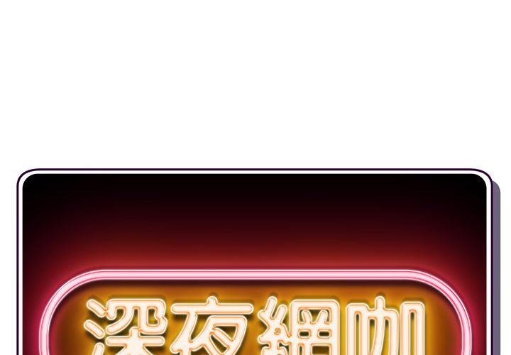 深夜網咖 第18章 第1页