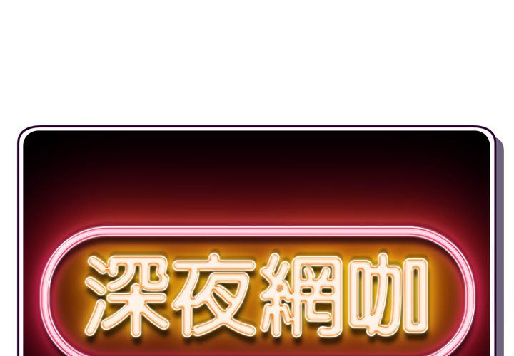 深夜網咖 第19章 第2页