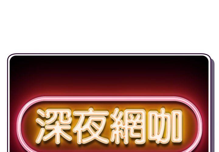 深夜網咖 第22章 第2页