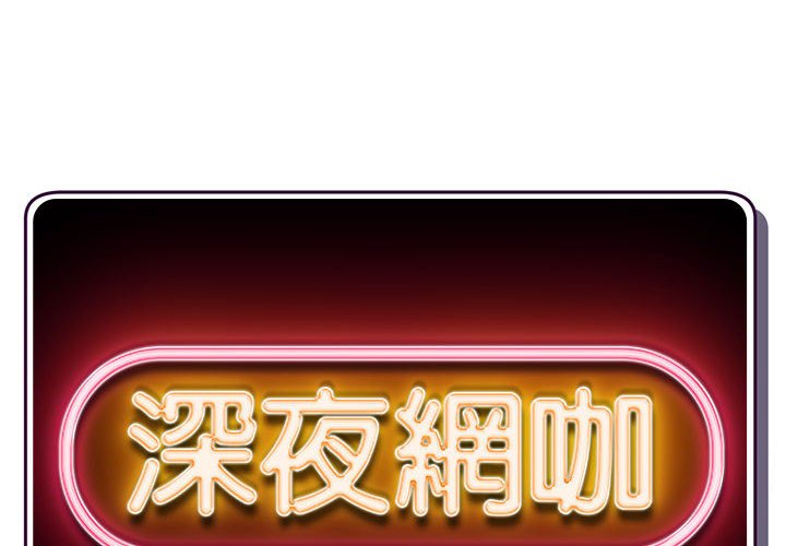 深夜網咖 第36章 第2页