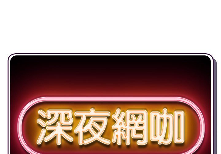 深夜網咖 第37章 第2页