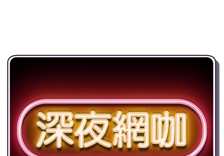 深夜網咖 第46章 第2页