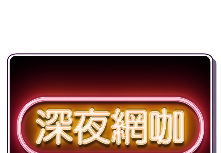 深夜網咖 第47章 第2页