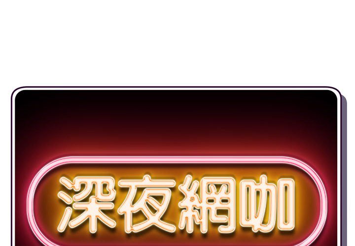 深夜網咖 第40章 第2页