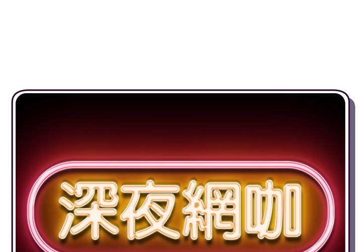 深夜網咖 第50章 第2页