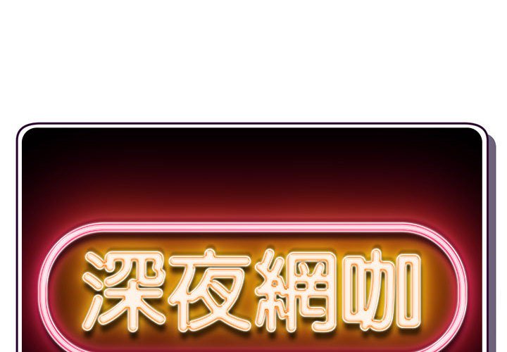 深夜網咖 第51章 第2页