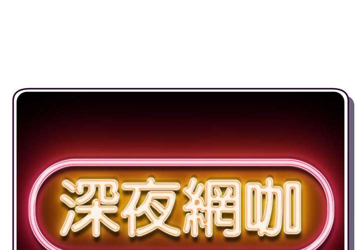 深夜網咖 第52章 第2页